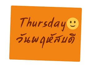 วันพฤหัสบดีภาษาอังกฤษ