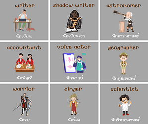 occupation อาชีพ ภาษาอังกฤษ